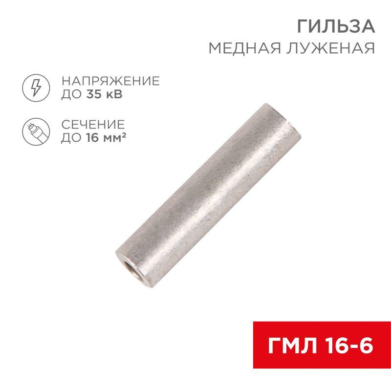 Гильза кабельная ГМЛ 16 Rexant 07-5355