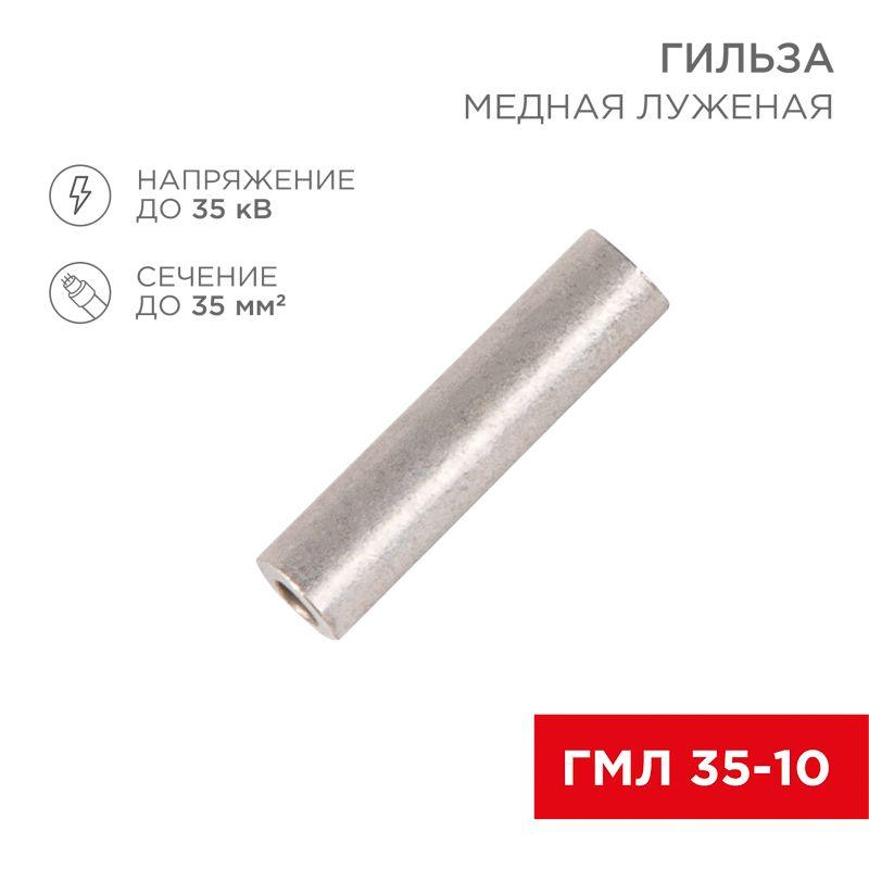 Гильза кабельная ГМЛ 35 Rexant 07-5357