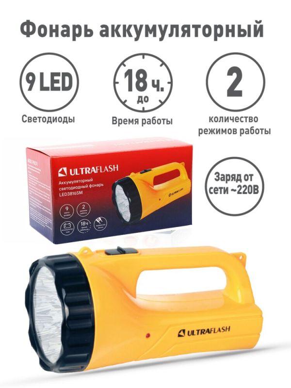 Фонарь аккумуляторный LED3816SM 9LED 2 режима аккум. SLA 220В желт. Ultraflash 12859