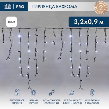 Гирлянда светодиодная "Айсикл" (бахрома) 3.2х0.9м 120LED бел. 15Вт 230В IP67 провод каучук черн. Neon-Night...