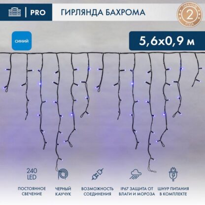 Гирлянда светодиодная "Айсикл" (бахрома) 5.6х0.9м 240LED син. 16Вт 230В IP67 провод каучук черн. Neon-Night 255-243