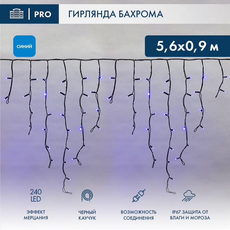 Гирлянда светодиодная "Айсикл" (бахрома) 5.6х0.9м 240LED син. 16Вт 230В IP67 эффект мерцания провод каучук черн. (нужен шнур питания 315-000) Neon-Night 255-253