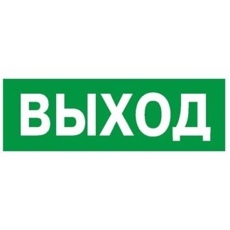 Наклейка NPU-3110.E22 "Выход" Белый свет a10968