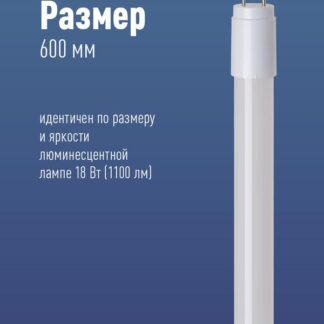 Лампа светодиодная 10Вт T8 линейная 4000К нейтр. бел. G13 220В 600мм glass КОСМОС Lksm_LED10wG13T840GL