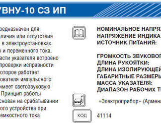 Указатель напряжения УВНУ-10С3 ИП