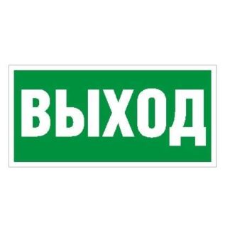 Пиктограмма "Выход" ПЭУ 010 250х115 SIRAH СТ 2502001970