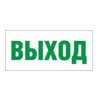 Светильник EHP2-01 01 "Выход" NLCO 600027