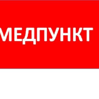 Пиктограмма "Медпункт" ППБ 0002 130х260 URAN/ANTARES СТ 2501003160