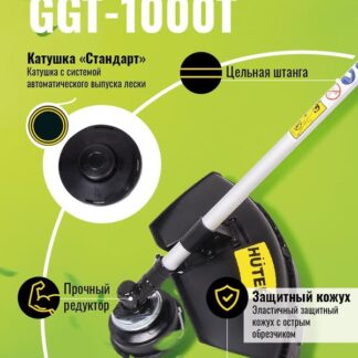 Триммер бензиновый GGT-1000T HUTER 70/2/2
