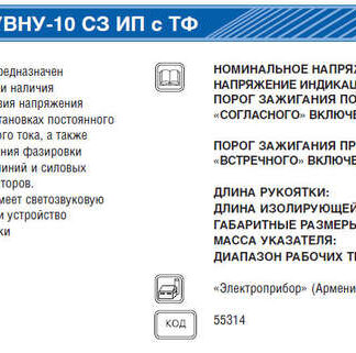 Указатель напряжения УВНУ-10С3 ИП с ТФ