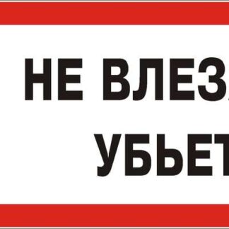 Знак "Не влезай! Убьет" 300х150 (самокл)
