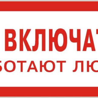 Знак "Не включать. Работают люди" 200х100 (самокл)