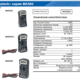 Мультиметр MAS-838