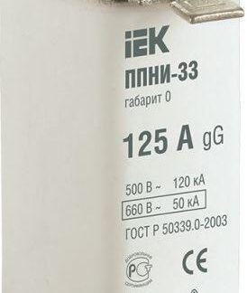 Вставка плавкая ППНИ-33 125А габарит 0 IEK DPP20-125