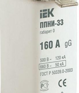 Вставка плавкая ППНИ-33 160А габарит 0 IEK DPP20-160