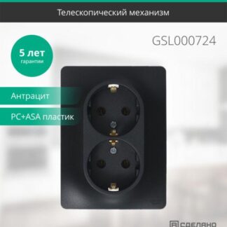 Розетка 2-м Glossa 16А с заземл. в сборе антрацит SE GSL000724