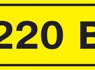 Символ "220В" 20х40 IEK YPC10-0220V-1-100