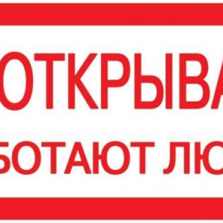 Знак "Не открывать. Работают люди" 200х100 IEK YPC10-NEOTK-5-010