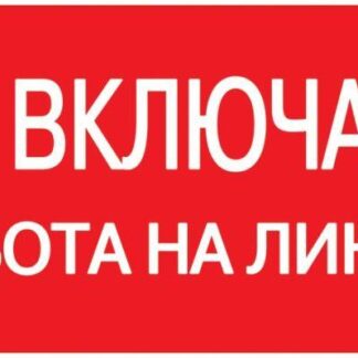 Знак "Не включать. Работа на линии" 200х100 IEK YPC10-NEVKR-5-010