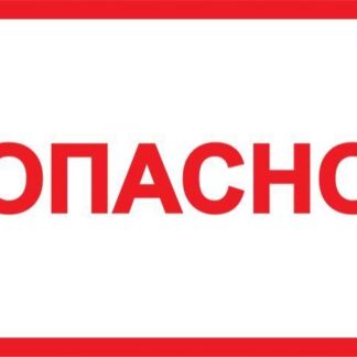 Символ "Опасно" 210х297 IEK YPC10-OPASN-6-020