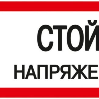 Знак "Стой! Напряжение" 200х100мм IEK YPC10-STNAP-5-010