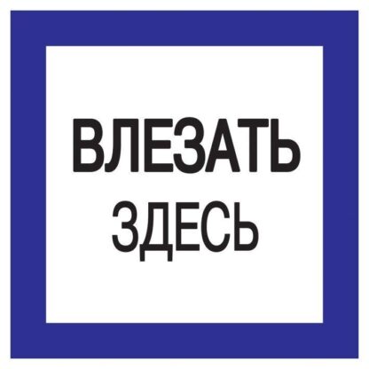 Знак "Влезать здесь" 150х150 IEK YPC20-VLZZD-2-010