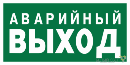 Знак безопасности NPU-1510.E23 "Аварийный выход" Белый свет a10886