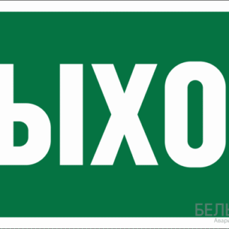Наклейка BL-3015.E22 "Выход" Белый свет a12540
