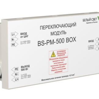 Модуль переключающий BS-PM-500 BOX Белый свет a12732