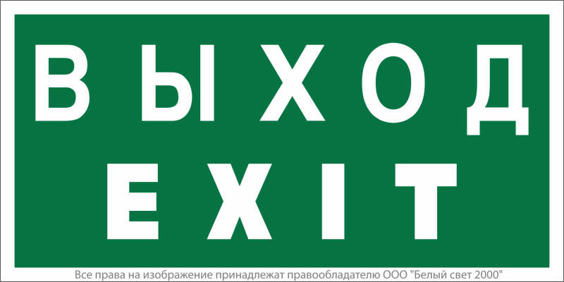 Знак безопасности BL-3517.E24 "Выход-EXIT" Белый свет a12901