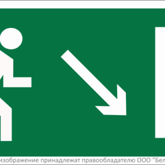 Знак безопасности BL-3015B.E07 "Напр. к эвакуационному выходу направо вниз" Белый свет a14585
