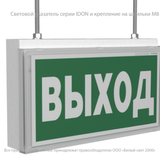 Указатель световой BS-IDON-73-S1-INEXI2 автономный Белый свет a15718