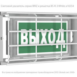 Решетка защитная BS-R-3 для светильника BRIZ VOLN Белый свет a16554