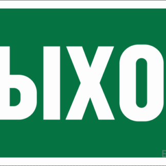 Знак безопасности NPU-3015.E22 «Выход» Белый свет a16558