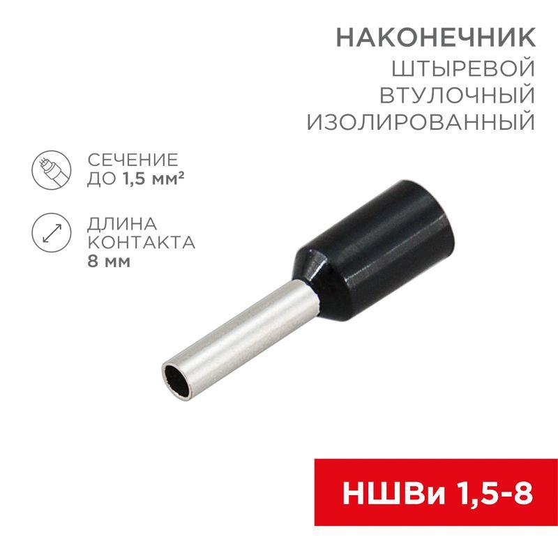Наконечник штыревой втулочный изолир. (НШВИ F-8мм) 1.5кв.мм (НШВи 1.5-8 / Е 1.5-8 / E1508) черн. (блист.10шт) Rexant ...