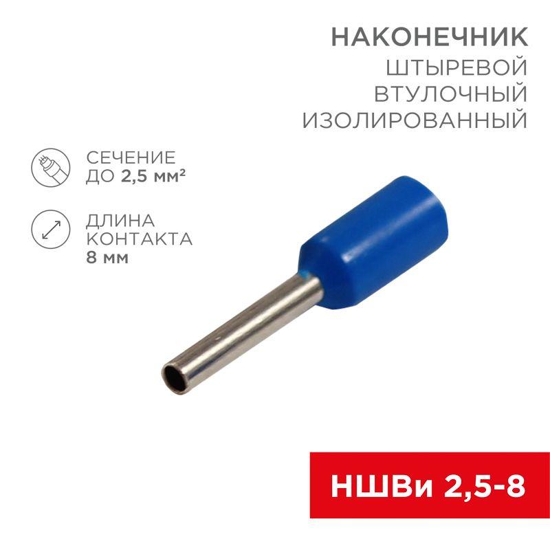 Наконечник штыревой втулочный изолир. (НШВИ F-8мм) 2.5кв.мм (НШВи 2.5-8 / Е 2.5-8 / E2508) син. (блист.10шт) Rexant 0...