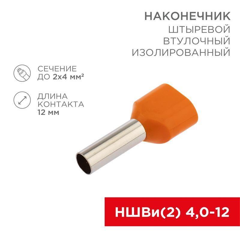 Наконечник штыревой втулочный изолированный F-12мм 2х4кв.мм (НШВи(2) 4.0-12/НГи2 4.0-12) оранж. (блист.) Rexant 06-04...