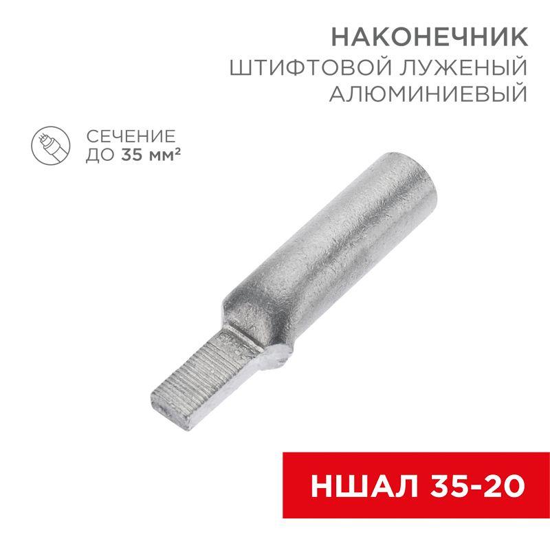 Наконечник штифтовой алюм. луженый НШАЛ 35-20 (уп.30шт) Rexant 07-4414-1