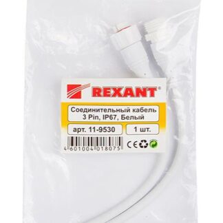 Кабель соединительный (3pin) герметичный (IP67) 3х0.5кв.мм 300В бел. Rexant 11-9530