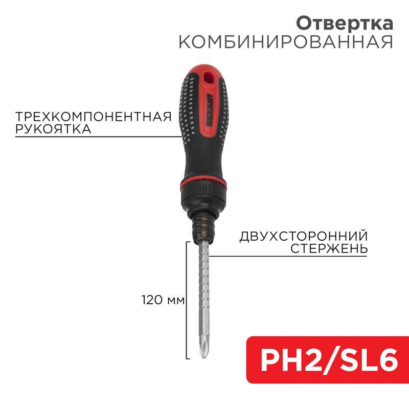 Отвертка реверсивная комбинированная двухсторонний стержень 120мм (крестовая PH 2 шлицевая SL 6 мм) трехкомпонентн. р...