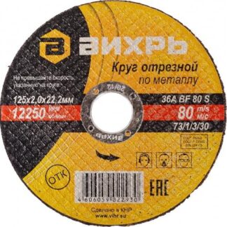 Круг отрезной по металлу 125х2.0х22мм Вихрь 73/1/3/30