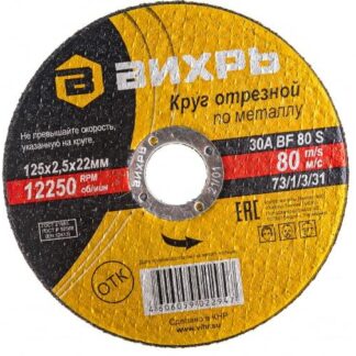 Круг отрезной по металлу 125х2.5х22мм Вихрь 73/1/3/31