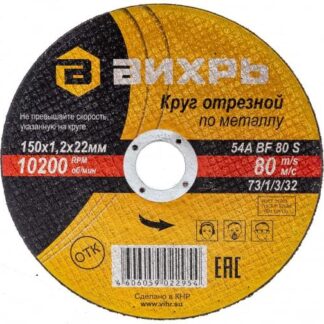 Круг отрезной по металлу 150х1.2х22мм Вихрь 73/1/3/32