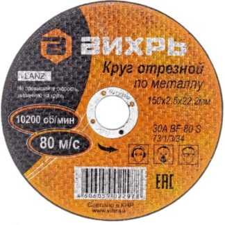 Круг отрезной по металлу 150х2.5х22мм Вихрь 73/1/3/34