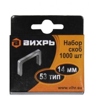 Скоба для мебельного степлера 14мм тип 53 (уп.1000шт) Вихрь 73/9/2/5