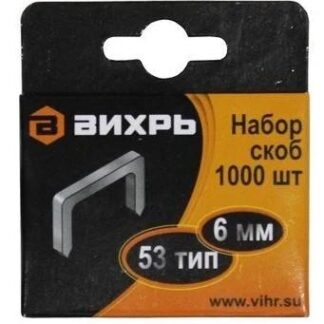 Скоба для мебельного степлера 6мм тип 53 (уп.1000шт) Вихрь 73/9/2/1