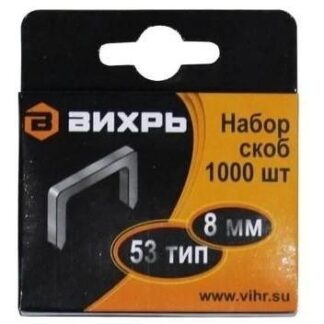 Скоба для мебельного степлера 8мм тип 53 (уп.1000шт) Вихрь 73/9/2/2