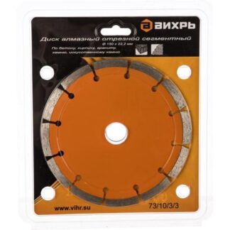 Диск отрезной алмазный сегментный 150х22.2мм сухая резка Вихрь 73/10/3/3