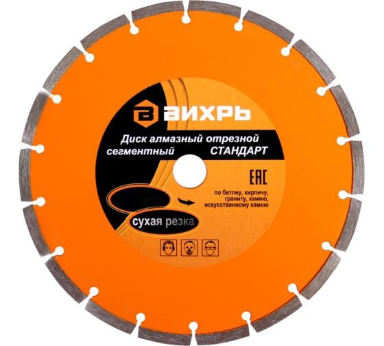 Диск отрезной алмазный сегментный СТАНДАРТ 115х22.2мм сухая резка Вихрь 73/10/3/12