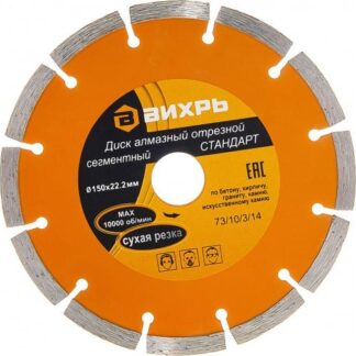 Диск отрезной алмазный сегментный СТАНДАРТ 150х22.2мм сухая резка Вихрь 73/10/3/14